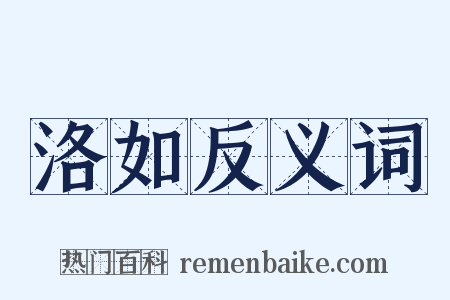 洛如反义词是什么意思的图片